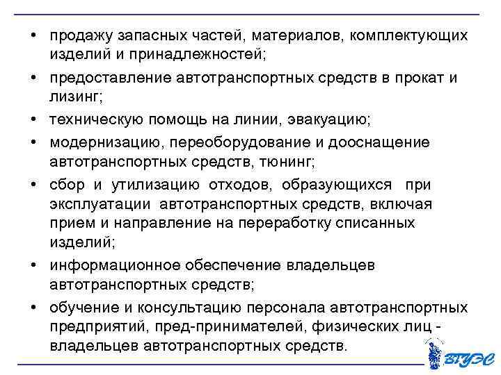  • продажу запасных частей, материалов, комплектующих изделий и принадлежностей; • предоставление автотранспортных средств