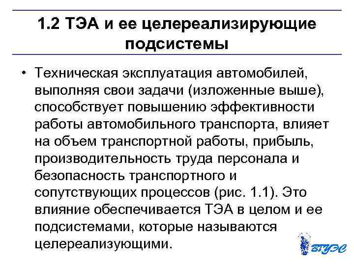1. 2 ТЭА и ее целереализирующие подсистемы • Техническая эксплуатация автомобилей, выполняя свои задачи