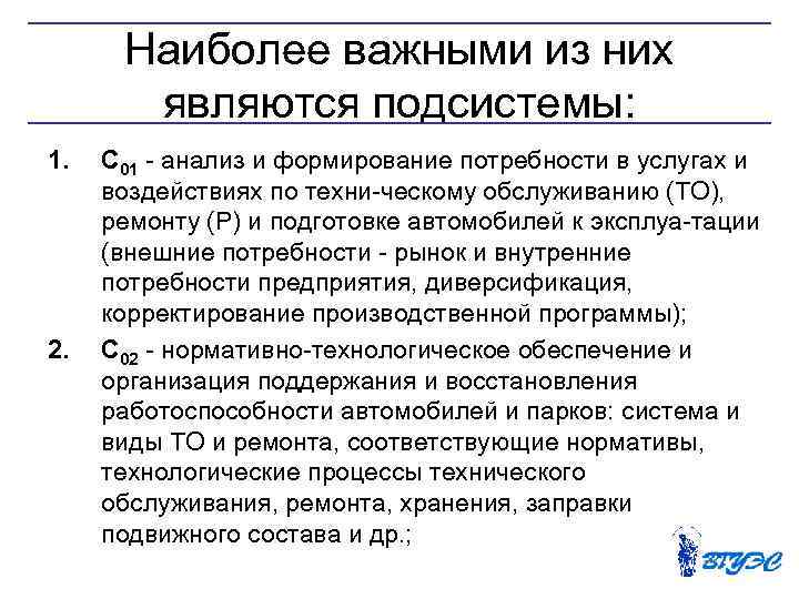 Наиболее важными из них являются подсистемы: 1. 2. С 01 анализ и формирование потребности