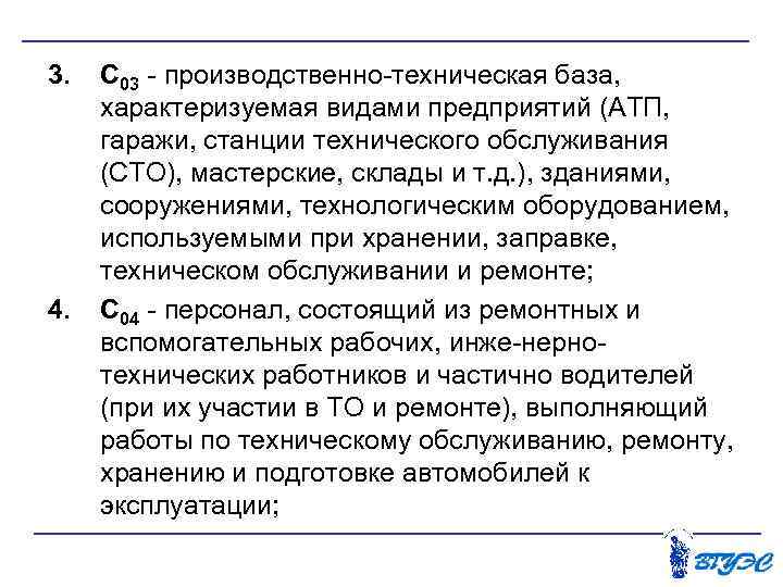 3. 4. С 03 производственно техническая база, характеризуемая видами предприятий (АТП, гаражи, станции технического