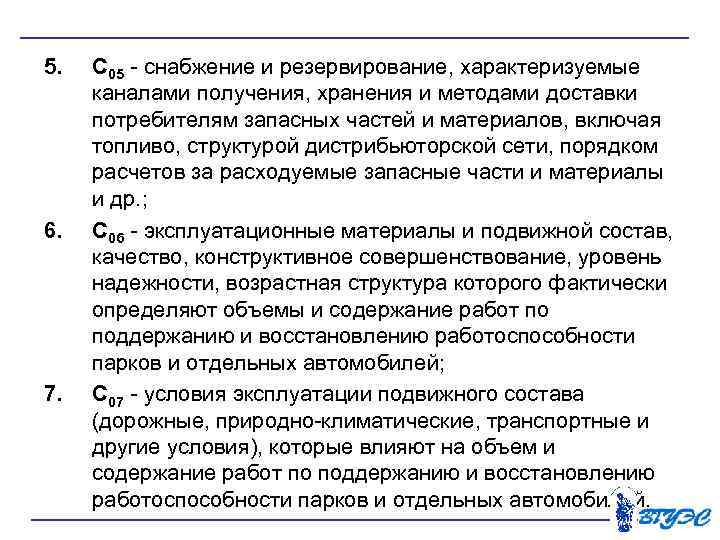 5. 6. 7. С 05 снабжение и резервирование, характеризуемые каналами получения, хранения и методами