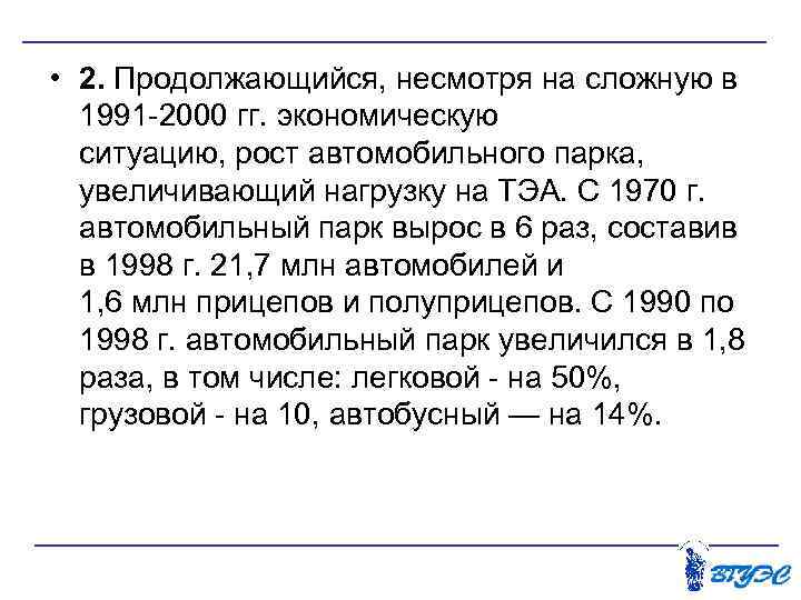  • 2. Продолжающийся, несмотря на сложную в 1991 2000 гг. экономическую ситуацию, рост