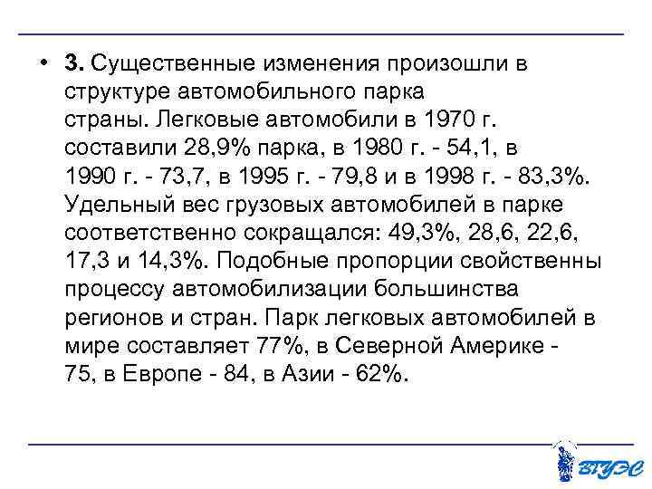  • 3. Существенные изменения произошли в структуре автомобильного парка страны. Легковые автомобили в