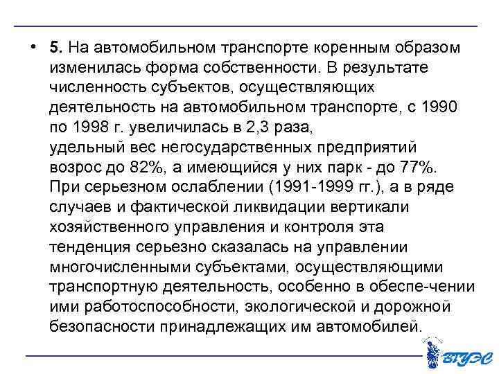  • 5. На автомобильном транспорте коренным образом изменилась форма собственности. В результате численность
