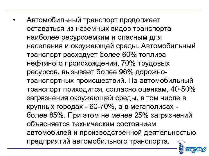  • Автомобильный транспорт продолжает оставаться из наземных видов транспорта наиболее ресурсоемким и опасным