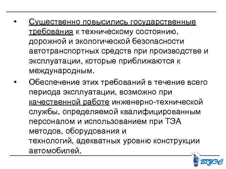  • • Существенно повысились государственные требования к техническому состоянию, дорожной и экологической безопасности
