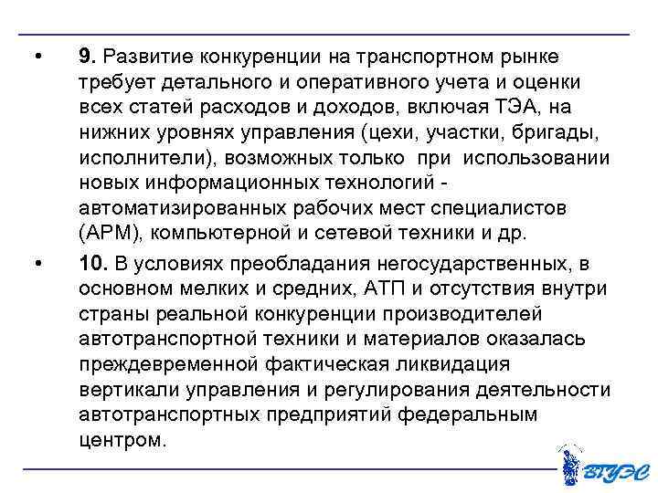  • • 9. Развитие конкуренции на транспортном рынке требует детального и оперативного учета