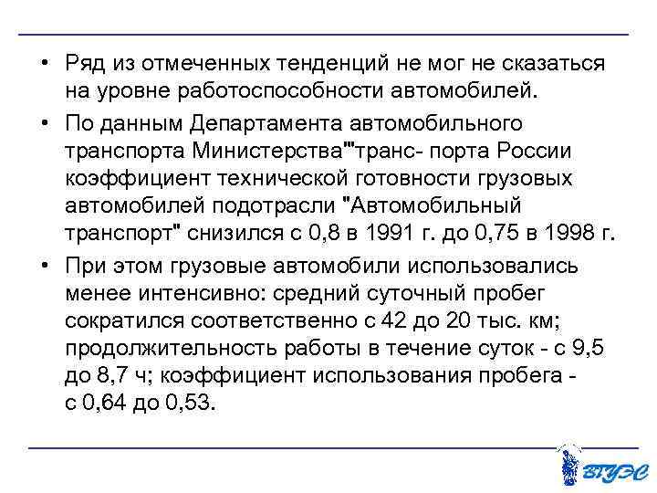  • Ряд из отмеченных тенденций не мог не сказаться на уровне работоспособности автомобилей.