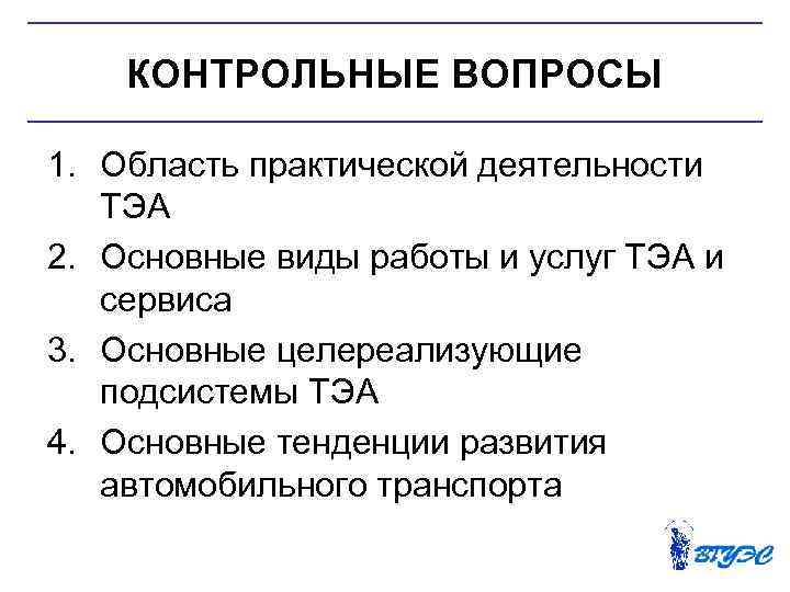 КОНТРОЛЬНЫЕ ВОПРОСЫ 1. Область практической деятельности ТЭА 2. Основные виды работы и услуг ТЭА