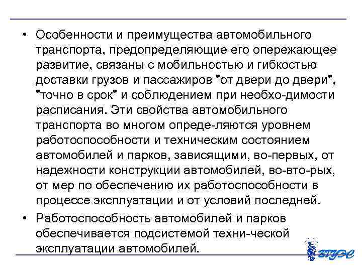  • Особенности и преимущества автомобильного транспорта, предопределяющие его опережающее развитие, связаны с мобильностью