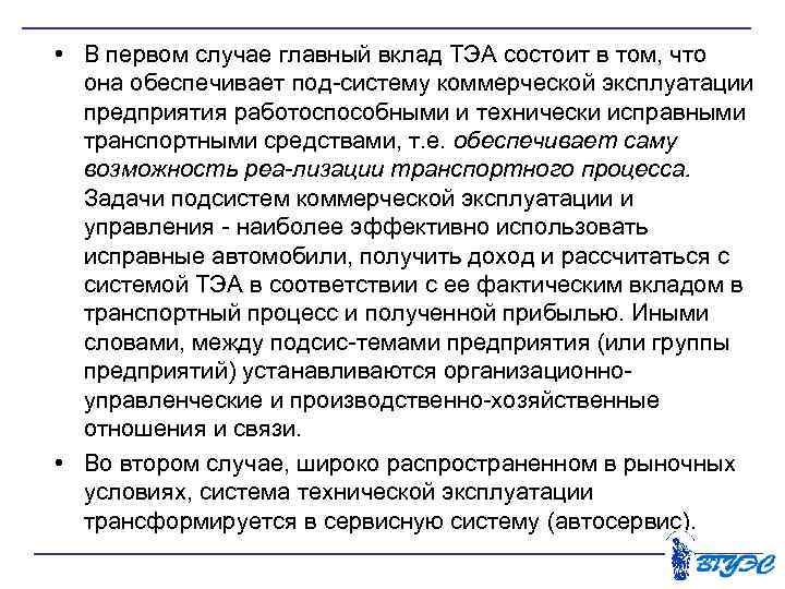  • В первом случае главный вклад ТЭА состоит в том, что она обеспечивает