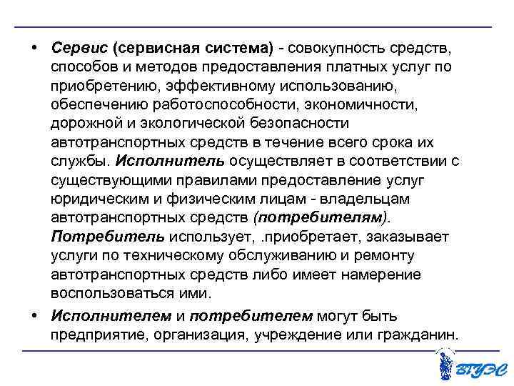  • Сервис (сервисная система) совокупность средств, способов и методов предоставления платных услуг по
