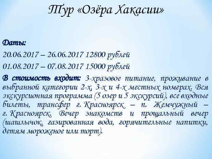 Тур «Озёра Хакасии» Даты: 20. 06. 2017 – 26. 06. 2017 12800 рублей 01.