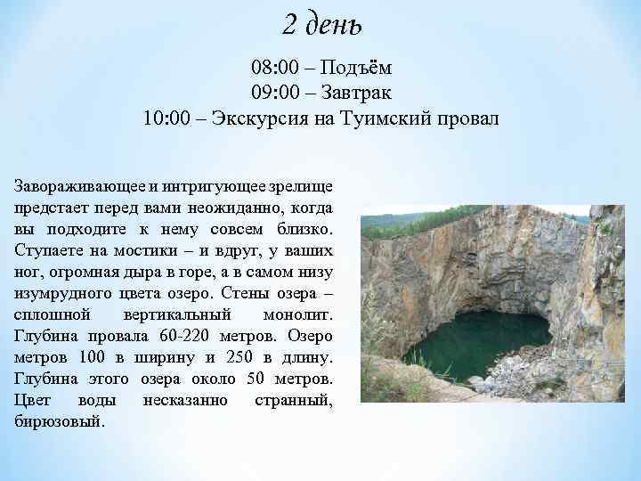 2 день 08: 00 – Подъём 09: 00 – Завтрак 10: 00 – Экскурсия