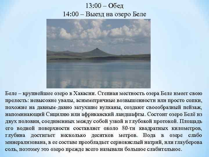 13: 00 – Обед 14: 00 – Выезд на озеро Беле – крупнейшее озеро