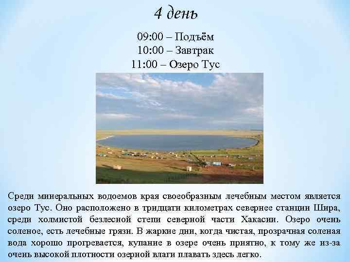 4 день 09: 00 – Подъём 10: 00 – Завтрак 11: 00 – Озеро