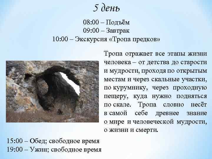 5 день 08: 00 – Подъём 09: 00 – Завтрак 10: 00 – Экскурсия