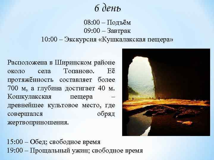 6 день 08: 00 – Подъём 09: 00 – Завтрак 10: 00 – Экскурсия