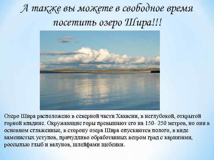 А также вы можете в свободное время посетить озеро Шира!!! Озеро Шира расположено в
