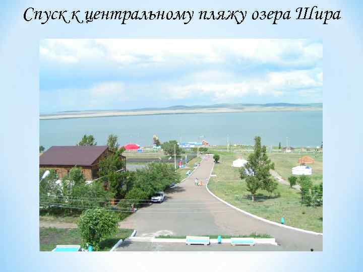 Спуск к центральному пляжу озера Шира 