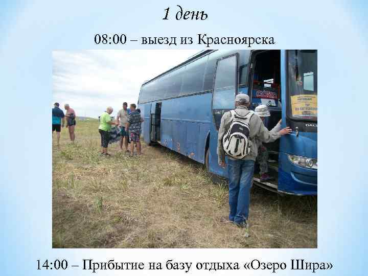 1 день 08: 00 – выезд из Красноярска 14: 00 – Прибытие на базу