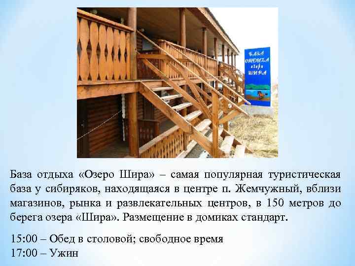 База отдыха «Озеро Шира» – самая популярная туристическая база у сибиряков, находящаяся в центре