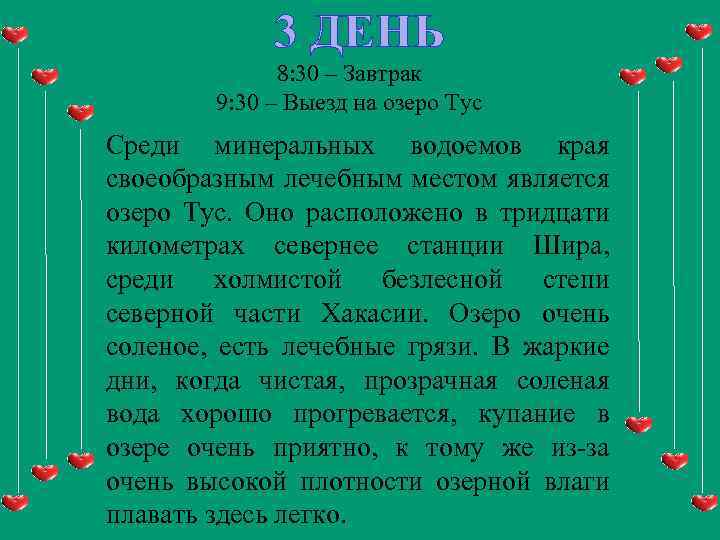 3 ДЕНЬ 8: 30 – Завтрак 9: 30 – Выезд на озеро Тус Среди