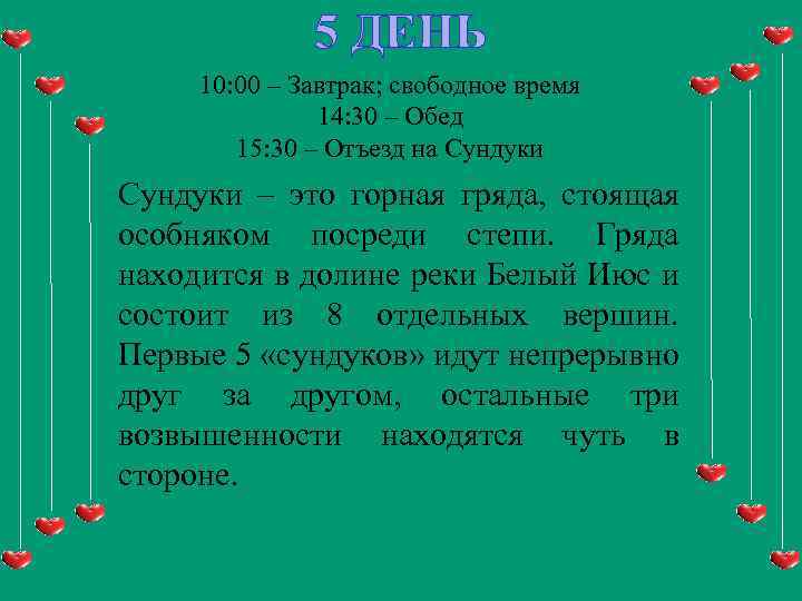 5 ДЕНЬ 10: 00 – Завтрак; свободное время 14: 30 – Обед 15: 30