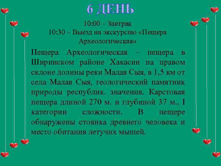 6 ДЕНЬ 10: 00 – Завтрак 10: 30 – Выезд на экскурсию «Пещера Археологическая»