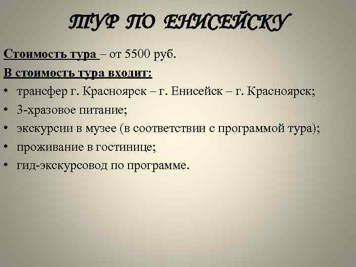 ТУР ПО ЕНИСЕЙСКУ Стоимость тура – от 5500 руб. В стоимость тура входит: •