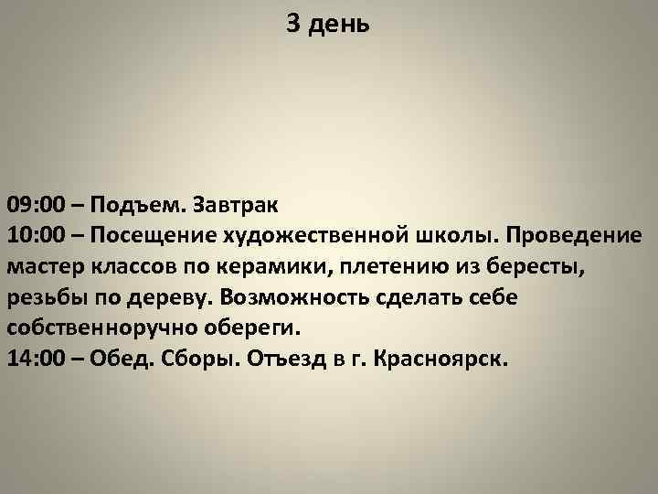 3 день 09: 00 – Подъем. Завтрак 10: 00 – Посещение художественной школы. Проведение