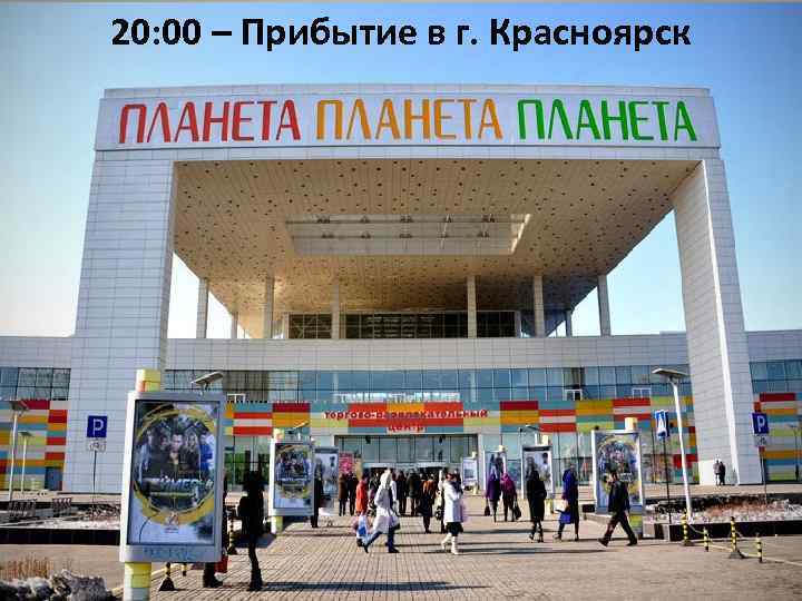 20: 00 – Прибытие в г. Красноярск 