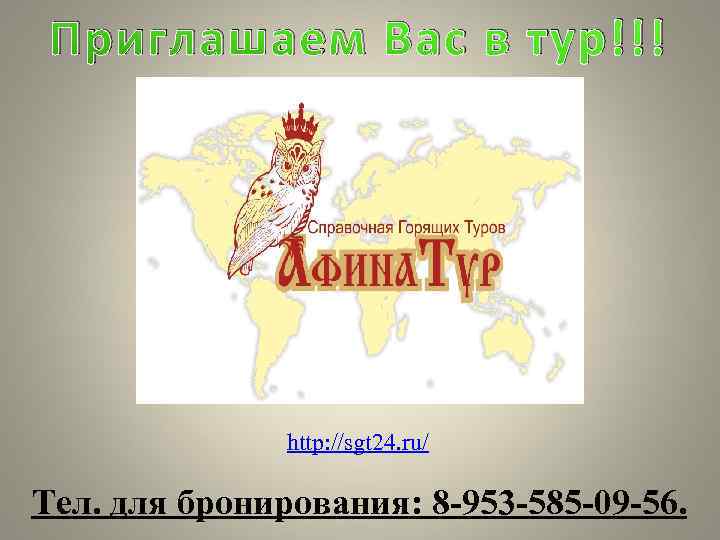 Приглашаем Вас в тур!!! http: //sgt 24. ru/ Тел. для бронирования: 8 -953 -585