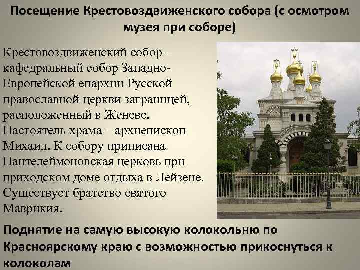 Посещение Крестовоздвиженского собора (с осмотром музея при соборе) Крестовоздвиженский собор – кафедральный собор Западно.