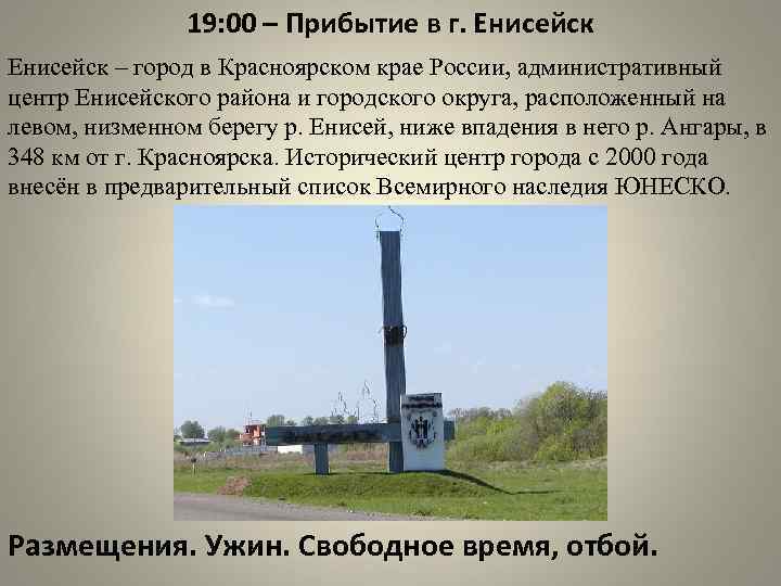 19: 00 – Прибытие в г. Енисейск – город в Красноярском крае России, административный