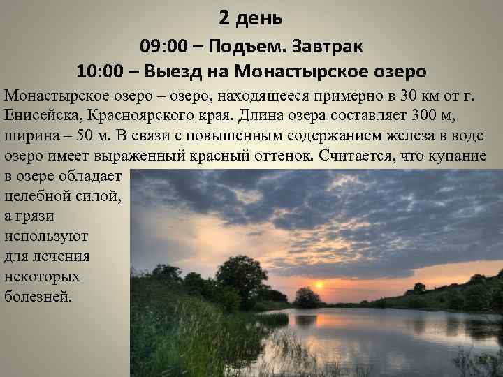 2 день 09: 00 – Подъем. Завтрак 10: 00 – Выезд на Монастырское озеро