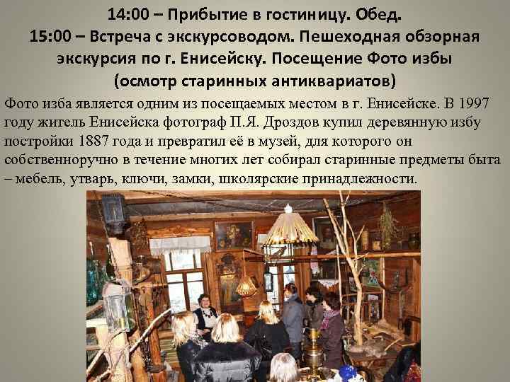 14: 00 – Прибытие в гостиницу. Обед. 15: 00 – Встреча с экскурсоводом. Пешеходная