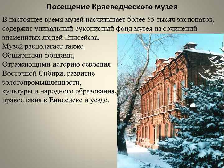 Посещение Краеведческого музея В настоящее время музей насчитывает более 55 тысяч экспонатов, содержит уникальный