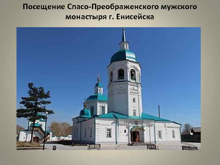 Посещение Спасо-Преображенского мужского монастыря г. Енисейска 