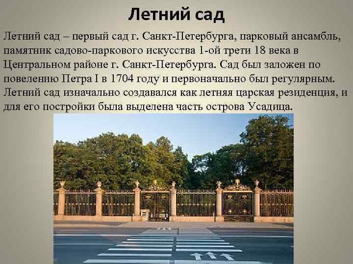 Летний сад – первый сад г. Санкт-Петербурга, парковый ансамбль, памятник садово-паркового искусства 1 -ой