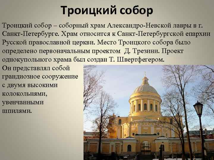 Александро Невская Лавра в Санкт Петербурге