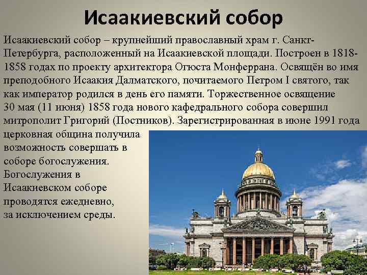 Исаакиевский собор – крупнейший православный храм г. Санкт. Петербурга, расположенный на Исаакиевской площади. Построен