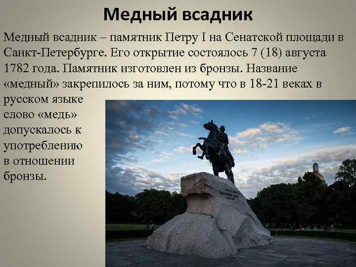 Медный всадник – памятник Петру I на Сенатской площади в Санкт-Петербурге. Его открытие состоялось