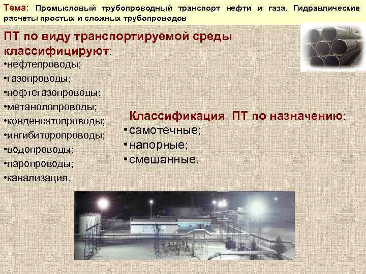 Тема: Промысловый трубопроводный транспорт нефти и газа. Гидравлические расчеты простых и сложных трубопроводов ПТ