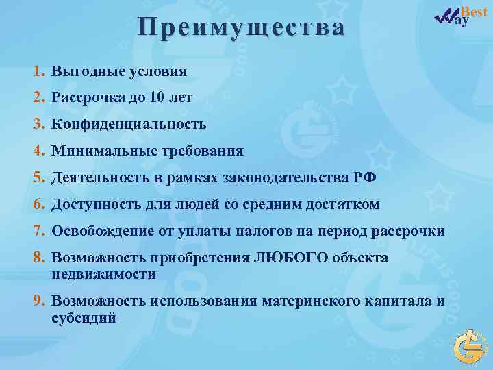 Преимущества 1. Выгодные условия 2. Рассрочка до 10 лет 3. Конфиденциальность 4. Минимальные требования