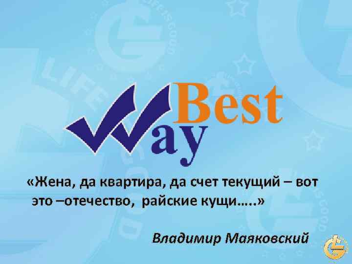  «Жена, да квартира, да счет текущий – вот это –отечество, райские кущи…. .