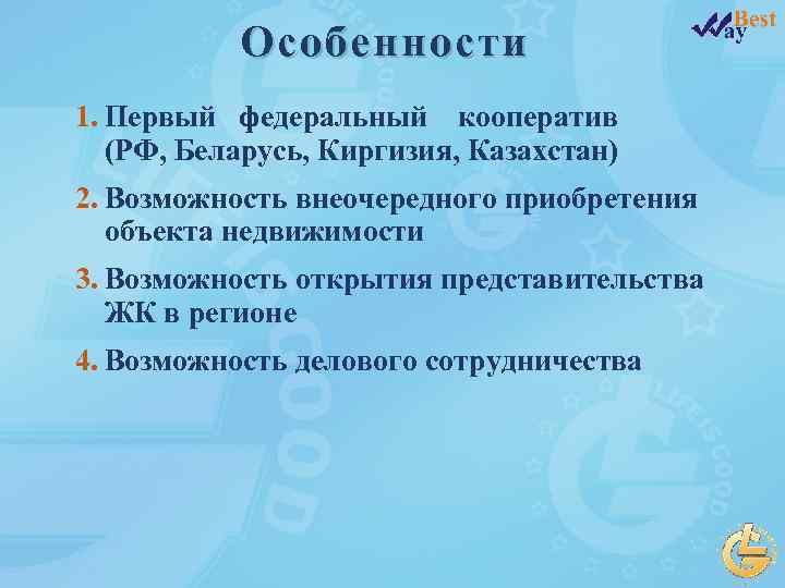 Особенности 1. Первый федеральный кооператив (РФ, Беларусь, Киргизия, Казахстан) 2. Возможность внеочередного приобретения объекта