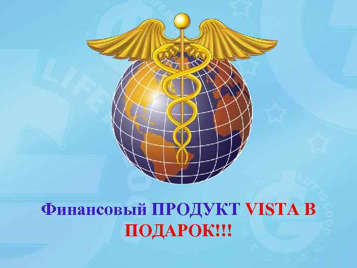 Финансовый ПРОДУКТ VISTA В ПОДАРОК!!! 