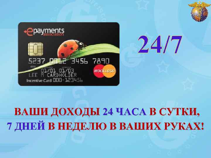24/7 ВАШИ ДОХОДЫ 24 ЧАСА В СУТКИ, 7 ДНЕЙ В НЕДЕЛЮ В ВАШИХ РУКАХ!