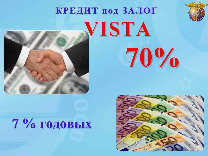 КРЕДИТ под ЗАЛОГ VISTA 70% 7 % годовых 